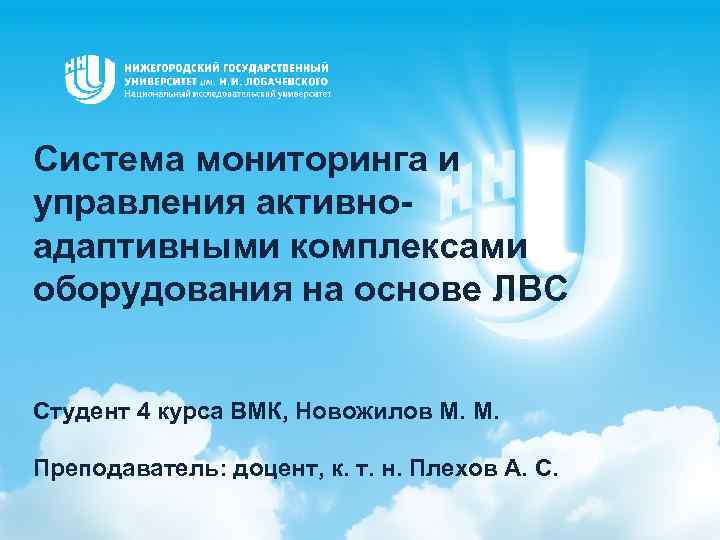 Система мониторинга и управления активноадаптивными комплексами оборудования на основе ЛВС Студент 4 курса ВМК,