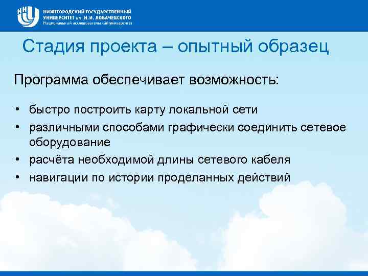 Стадия проекта – опытный образец Программа обеспечивает возможность: • быстро построить карту локальной сети