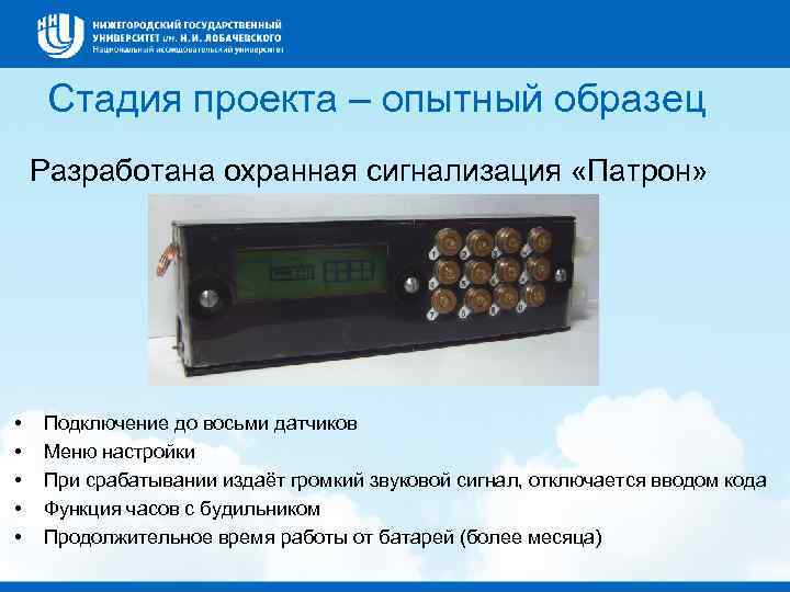 Стадия проекта – опытный образец Разработана охранная сигнализация «Патрон» • • • Подключение до