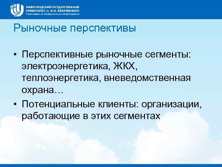 Рыночные перспективы • Перспективные рыночные сегменты: электроэнергетика, ЖКХ, теплоэнергетика, вневедомственная охрана… • Потенциальные клиенты: