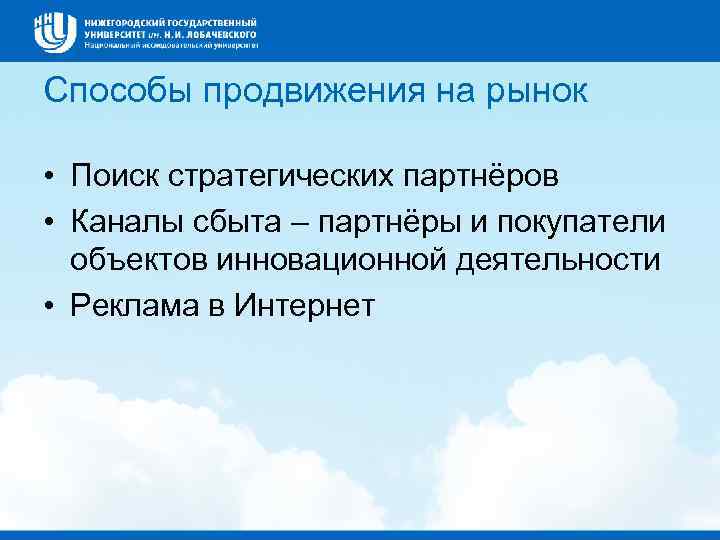 Способы продвижения на рынок • Поиск стратегических партнёров • Каналы сбыта – партнёры и