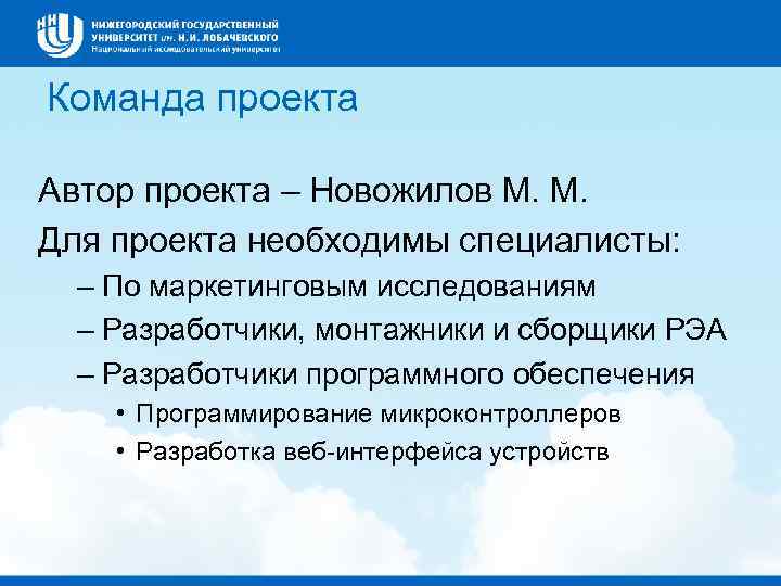 Команда проекта Автор проекта – Новожилов М. М. Для проекта необходимы специалисты: – По