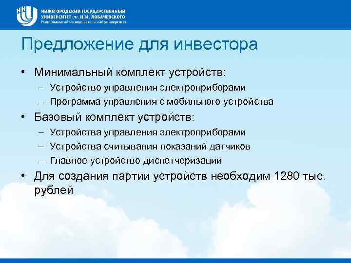 Предложение для инвестора • Минимальный комплект устройств: – Устройство управления электроприборами – Программа управления