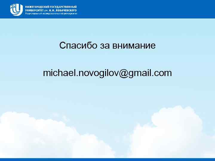 Спасибо за внимание michael. novogilov@gmail. com 