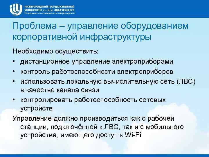 Проблема – управление оборудованием корпоративной инфраструктуры Необходимо осуществить: • дистанционное управление электроприборами • контроль