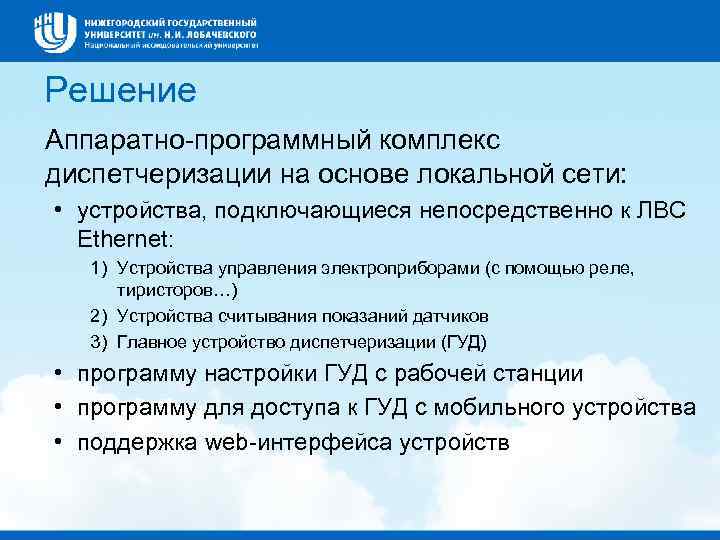 Решение Аппаратно-программный комплекс диспетчеризации на основе локальной сети: • устройства, подключающиеся непосредственно к ЛВС