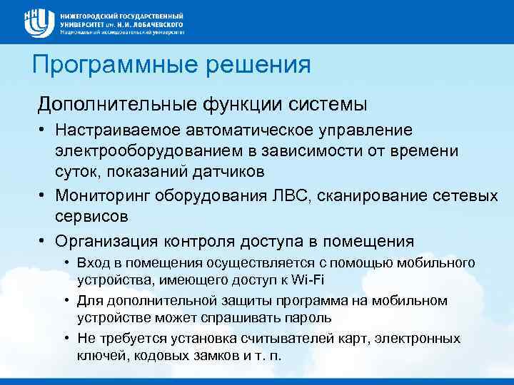 Программные решения Дополнительные функции системы • Настраиваемое автоматическое управление электрооборудованием в зависимости от времени