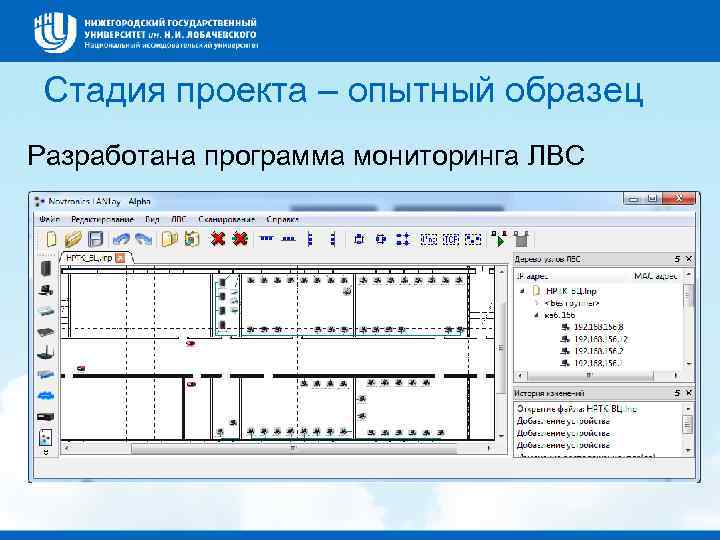 Стадия проекта – опытный образец Разработана программа мониторинга ЛВС 