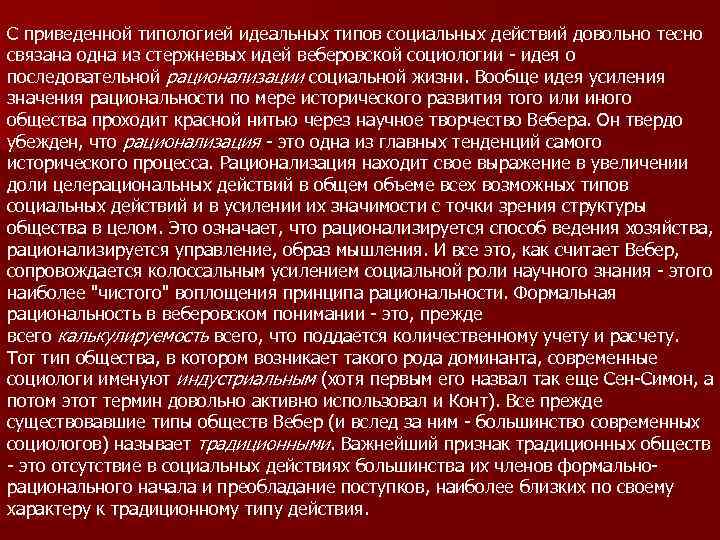 С приведенной типологией идеальных типов социальных действий довольно тесно связана одна из стержневых идей