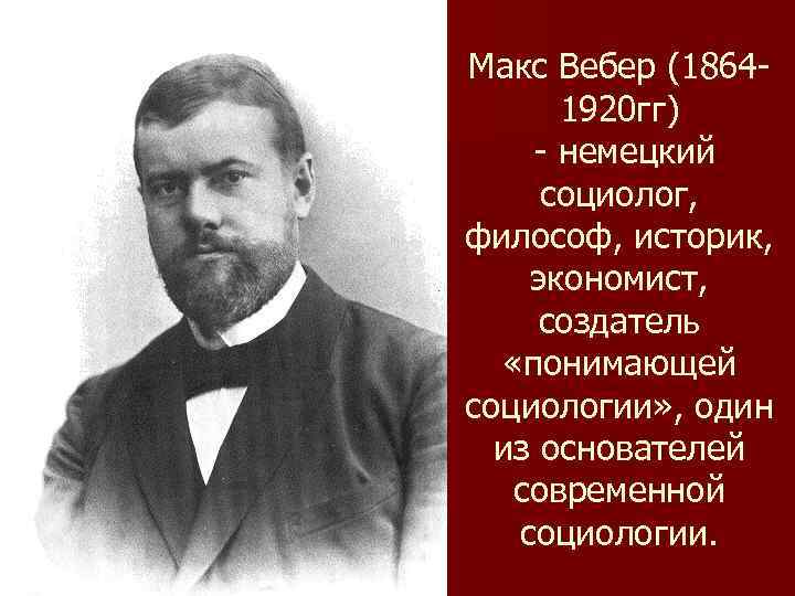 Макс вебер фотография