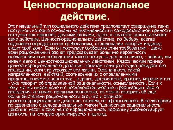 Ценностнорациональное действие. Этот идеальный тип социального действия предполагает совершение таких поступков, которые основаны на