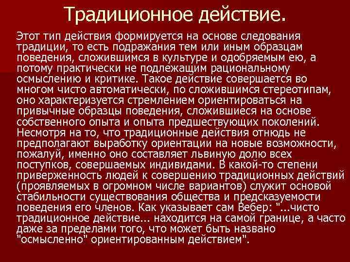 Традиционное действие. Этот тип действия формируется на основе следования традиции, то есть подражания тем