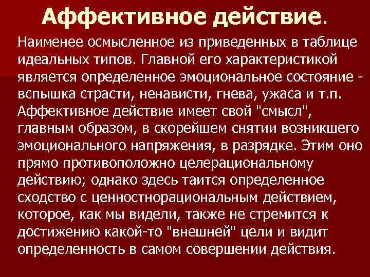 Аффективное действие. Наименее осмысленное из приведенных в таблице идеальных типов. Главной его характеристикой является