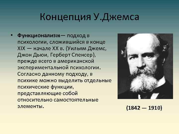 Известные концепции. Уильям Джеймс функционализм. Психология сознания Уильям Джеймс. Американский психолог у. Джеймс. Концепции Уильяма Джемса.