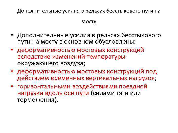 Дополнительные усилия в рельсах 6 есстыкового пути на мосту • Дополнительные усилия в рельсах