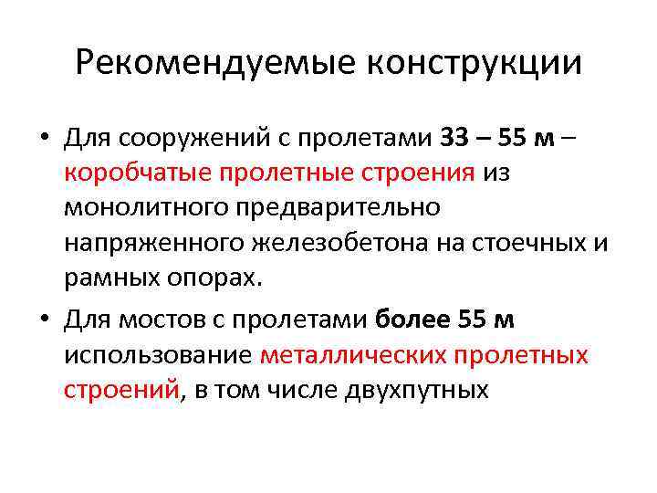 Рекомендуемые конструкции • Для сооружений с пролетами 33 – 55 м – коробчатые пролетные