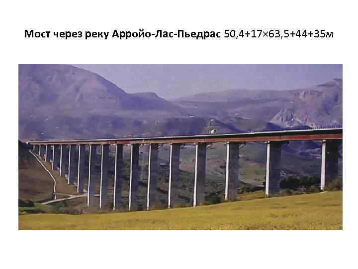 Мост через реку Арройо-Лас-Пьедрас 50, 4+17× 63, 5+44+35 м 