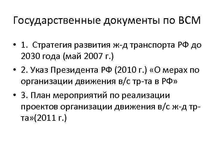 Государственные документы по ВСМ • 1. Стратегия развития ж-д транспорта РФ до 2030 года