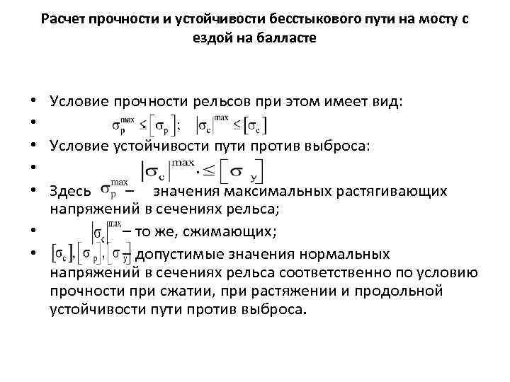 Расчет прочности и устойчивости бесстыкового пути на мосту с ездой на балласте Условие прочности