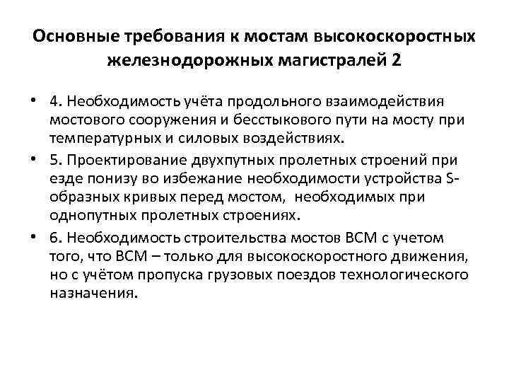 Основные требования к мостам высокоскоростных железнодорожных магистралей 2 • 4. Необходимость учёта продольного взаимодействия