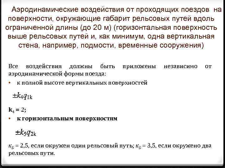 Аэродинамические воздействия от проходящих поездов на поверхности, окружающие габарит рельсовых путей вдоль ограниченной длины