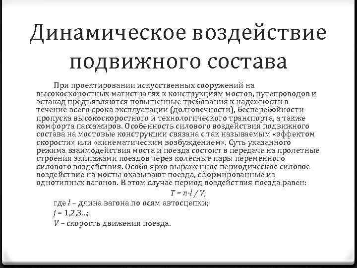 Динамическое воздействие подвижного состава При проектировании искусственных сооружений на высокоскоростных магистралях к конструкциям мостов,