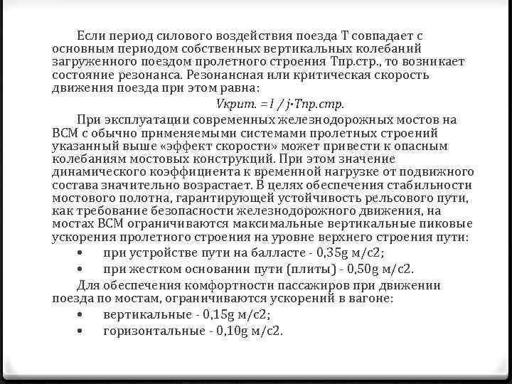 Если период силового воздействия поезда T совпадает с основным периодом собственных вертикальных колебаний загруженного