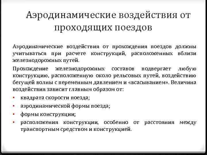 Аэродинамические воздействия от проходящих поездов Аэродинамические воздействия от прохождения поездов должны учитываться при расчете