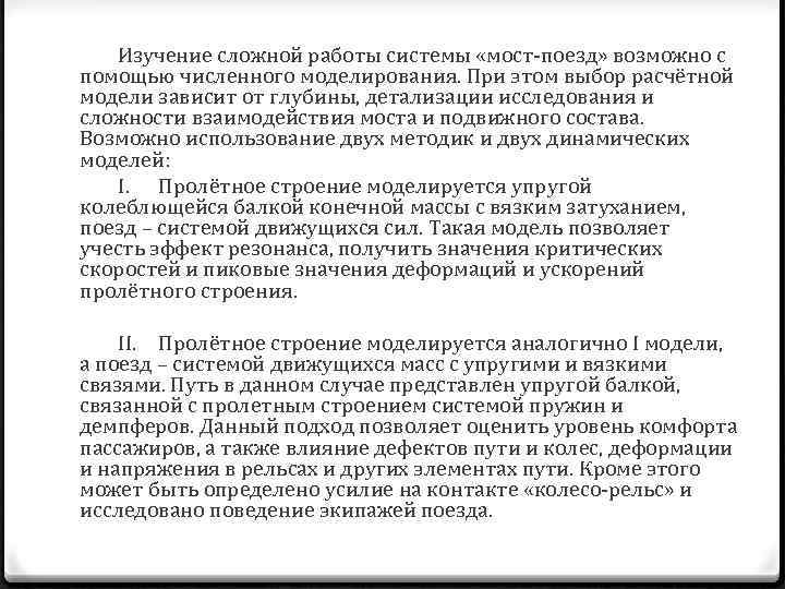 Изучение сложной работы системы «мост‑поезд» возможно с помощью численного моделирования. При этом выбор расчётной