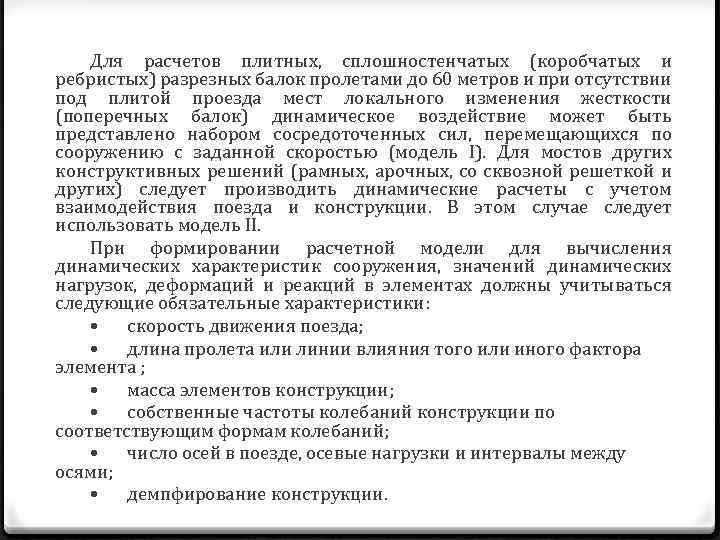 Для расчетов плитных, сплошностенчатых (коробчатых и ребристых) разрезных балок пролетами до 60 метров и