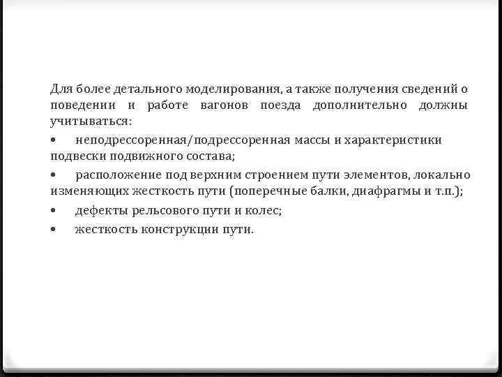 Для более детального моделирования, а также получения сведений о поведении и работе вагонов поезда