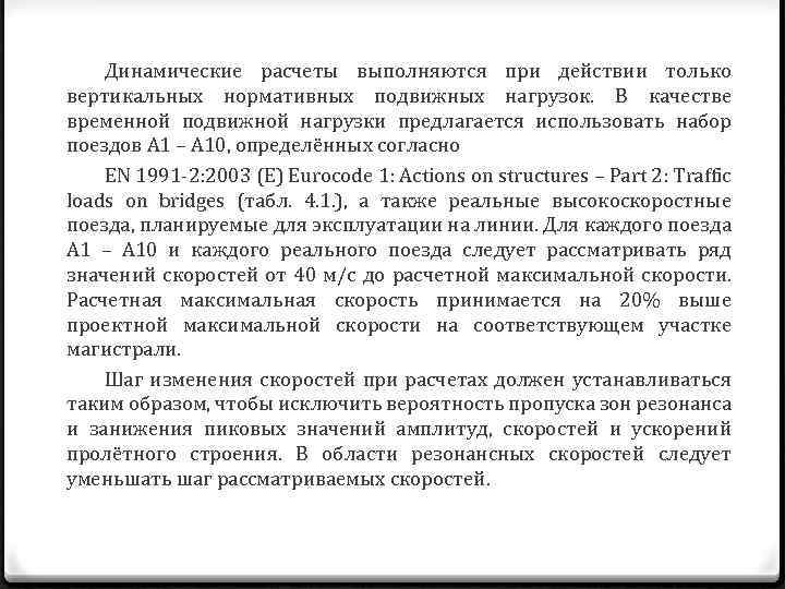 Динамические расчеты выполняются при действии только вертикальных нормативных подвижных нагрузок. В качестве временной подвижной