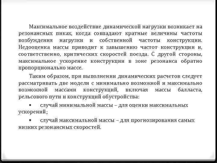 Максимальное воздействие динамической нагрузки возникает на резонансных пиках, когда совпадают кратные величины частоты возбуждения