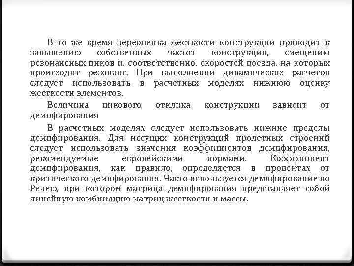 В то же время переоценка жесткости конструкции приводит к завышению собственных частот конструкции, смещению