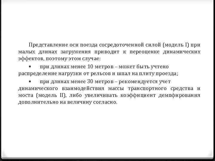 Представление оси поезда сосредоточенной силой (модель I) при малых длинах загружения приводит к переоценке