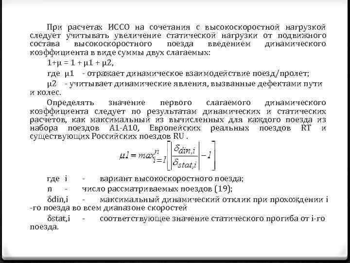 При расчетах ИССО на сочетания с высокоскоростной нагрузкой следует учитывать увеличение статической нагрузки от