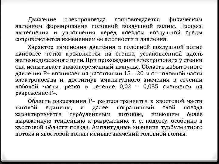 Движение электропоезда сопровождается физическим явлением формирования головной воздушной волны. Процесс вытеснения и уплотнения перед