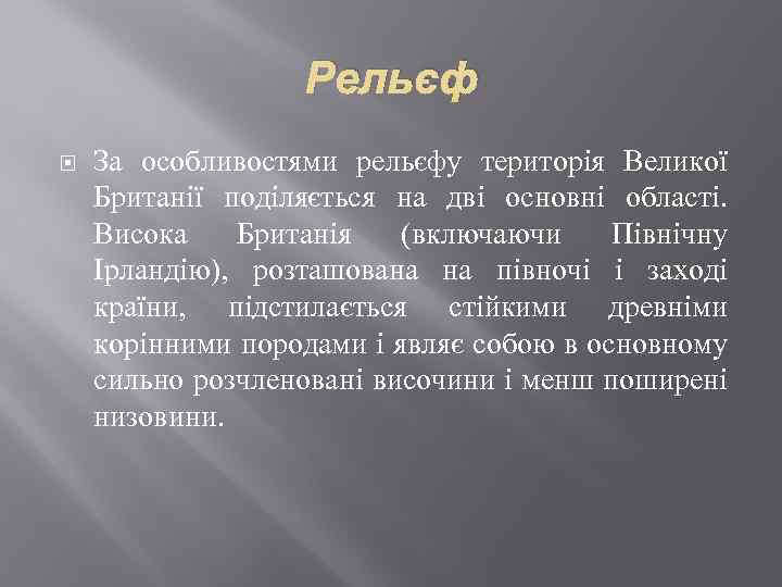 Рельєф За особливостями рельєфу територія Великої Британії поділяється на дві основні області. Висока Британія
