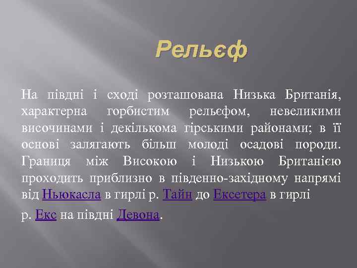Рельєф На півдні і сході розташована Низька Британія, характерна горбистим рельєфом, невеликими височинами і