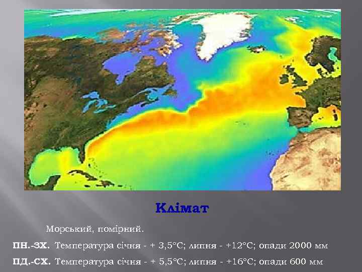 Н Клімат Морський, помірний. ПН. -ЗХ. Температура січня - + 3, 5ºС; липня -