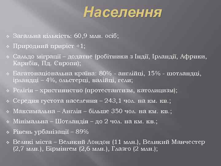 Населення v Загальна кількість: 60, 9 млн. осіб; v Природний приріст +1; v Сальдо