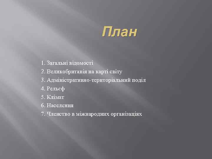 План 1. Загальні відомості 2. Великобританія на карті світу 3. Адміністративно-територіальний поділ 4. Рельєф