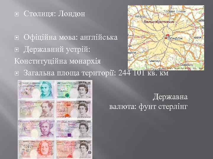  Столиця: Лондон Офіційна мова: англійська Державний устрій: Конституційна монархія Загальна площа території: 244