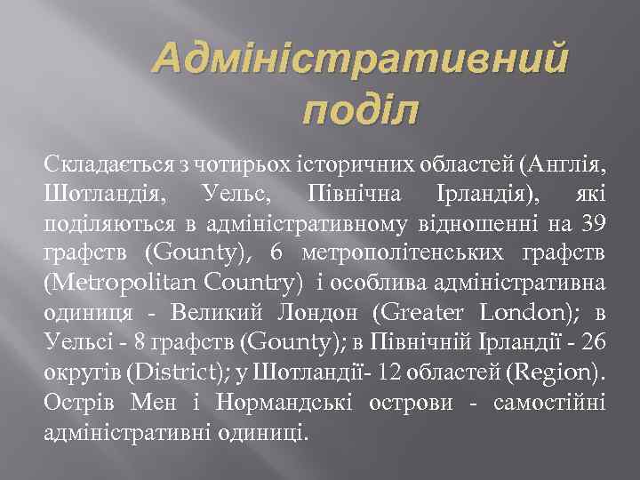 Адміністративний поділ Складається з чотирьох історичних областей (Англія, Шотландія, Уельс, Північна Ірландія), які поділяються