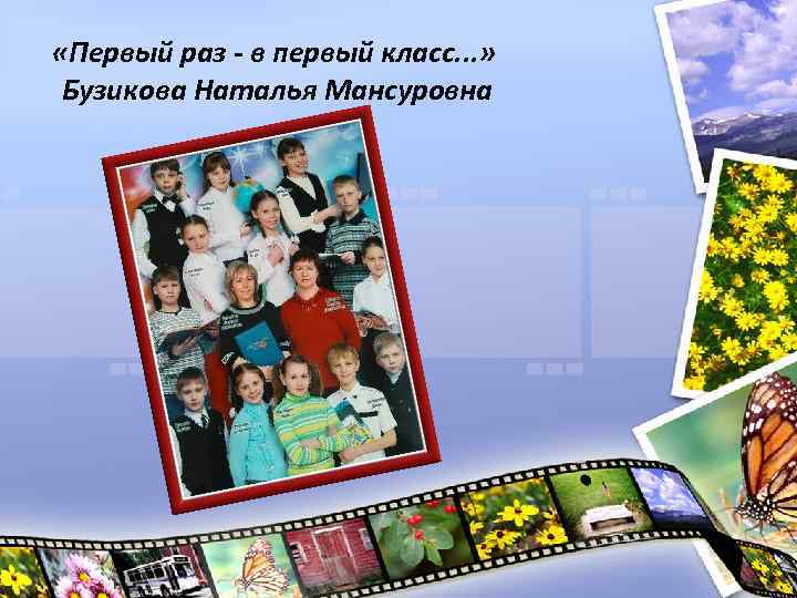  «Первый раз - в первый класс. . . » Бузикова Наталья Мансуровна 