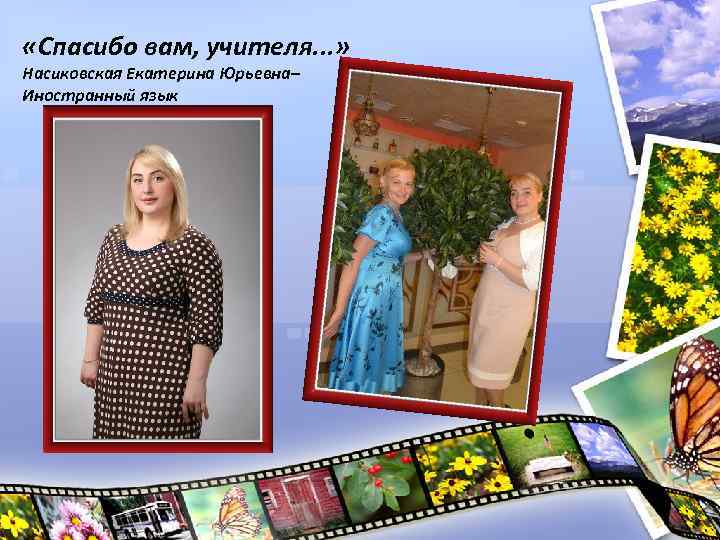  «Спасибо вам, учителя. . . » Насиковская Екатерина Юрьевна– Иностранный язык 