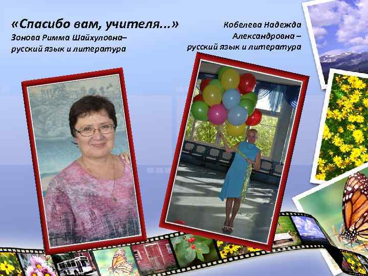  «Спасибо вам, учителя. . . » Зонова Римма Шайхуловна– русский язык и литература
