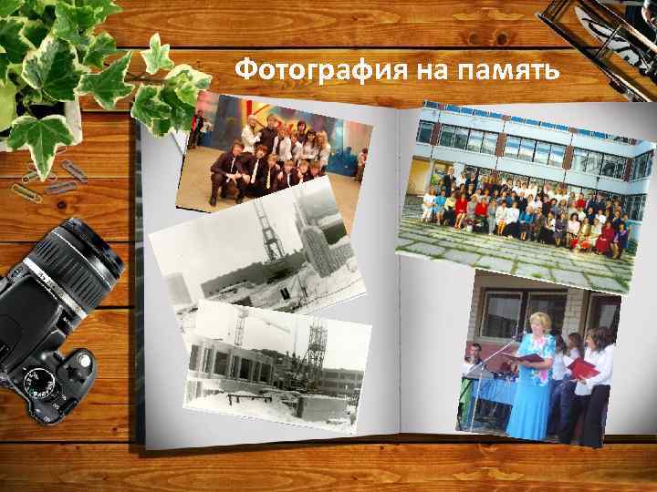 Фотография на память 