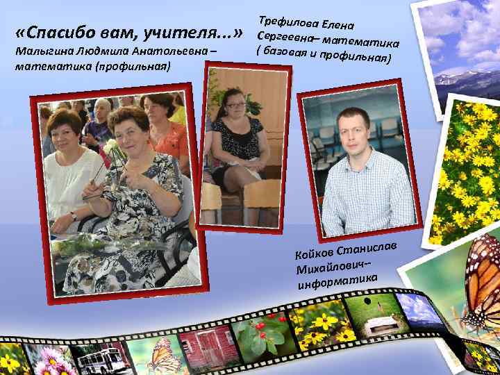  «Спасибо вам, учителя. . . » Малыгина Людмила Анатольевна – математика (профильная) Трефилова