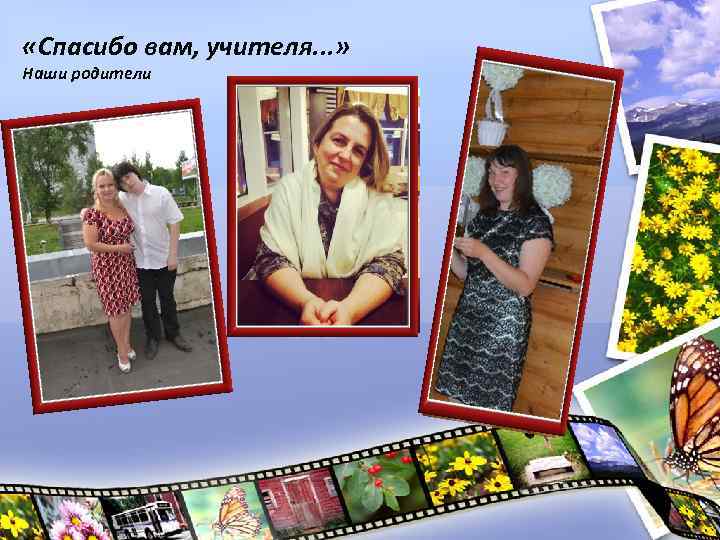  «Спасибо вам, учителя. . . » Наши родители 
